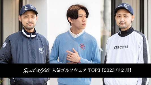 スマートアンドチル 人気ゴルフウェアTOP3 | 2023年2月