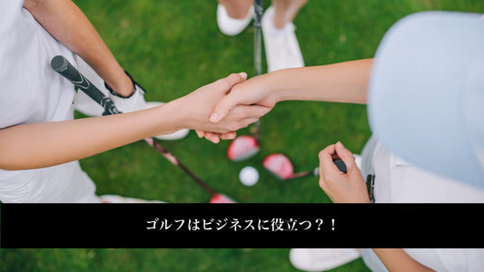 ゴルフはビジネスに役立つ?!