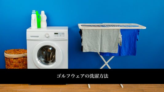 ゴルフウェアの洗濯方法