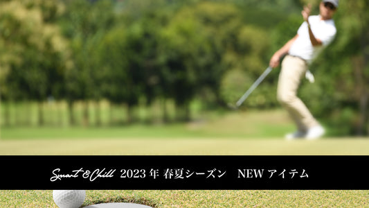 スマートアンドチル メンズゴルフウェア2023シーズン NEWアイテム