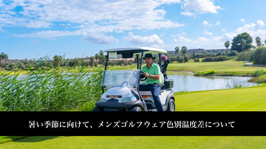 暑い季節に向けて、メンズゴルフウェア色別温度差について