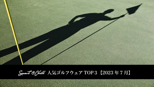 スマートアンドチル 人気ゴルフウェアTOP3 | 2023年7月