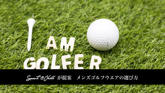 メンズ ゴルフウェアの選び方|2023年版