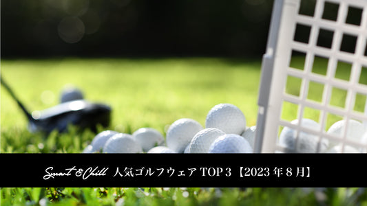 スマートアンドチル 人気メンズゴルフウェアTOP3【2023年8月】