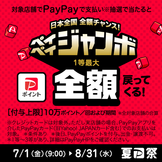 『PayPayキャンペーン』のお知らせ