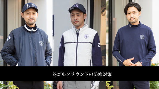 冬ゴルフラウンドの防寒対策