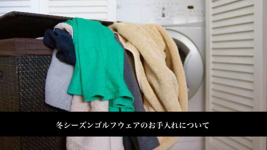 冬シーズンゴルフウェアのお手入れについて