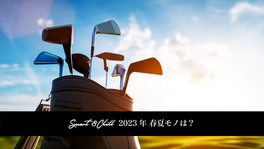オシャレなメンズゴルフウェア「スマートアンドチル」2023春夏物は?
