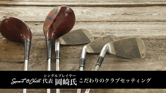 シングルプレイヤー「スマートアンドチル」岡崎代表 こだわりのクラブセッティング