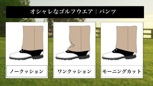 お洒落なメンズゴルフウェア|パンツのおすすめ