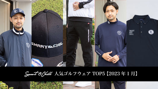 人気ゴルフウェアTOP5 |2023年 1月