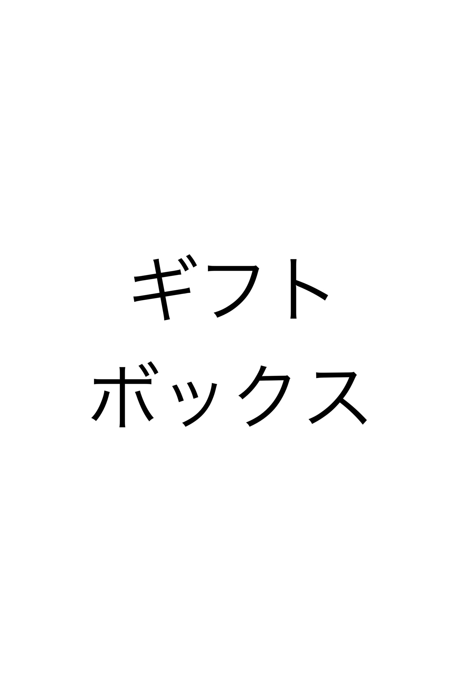 ギフトボックス