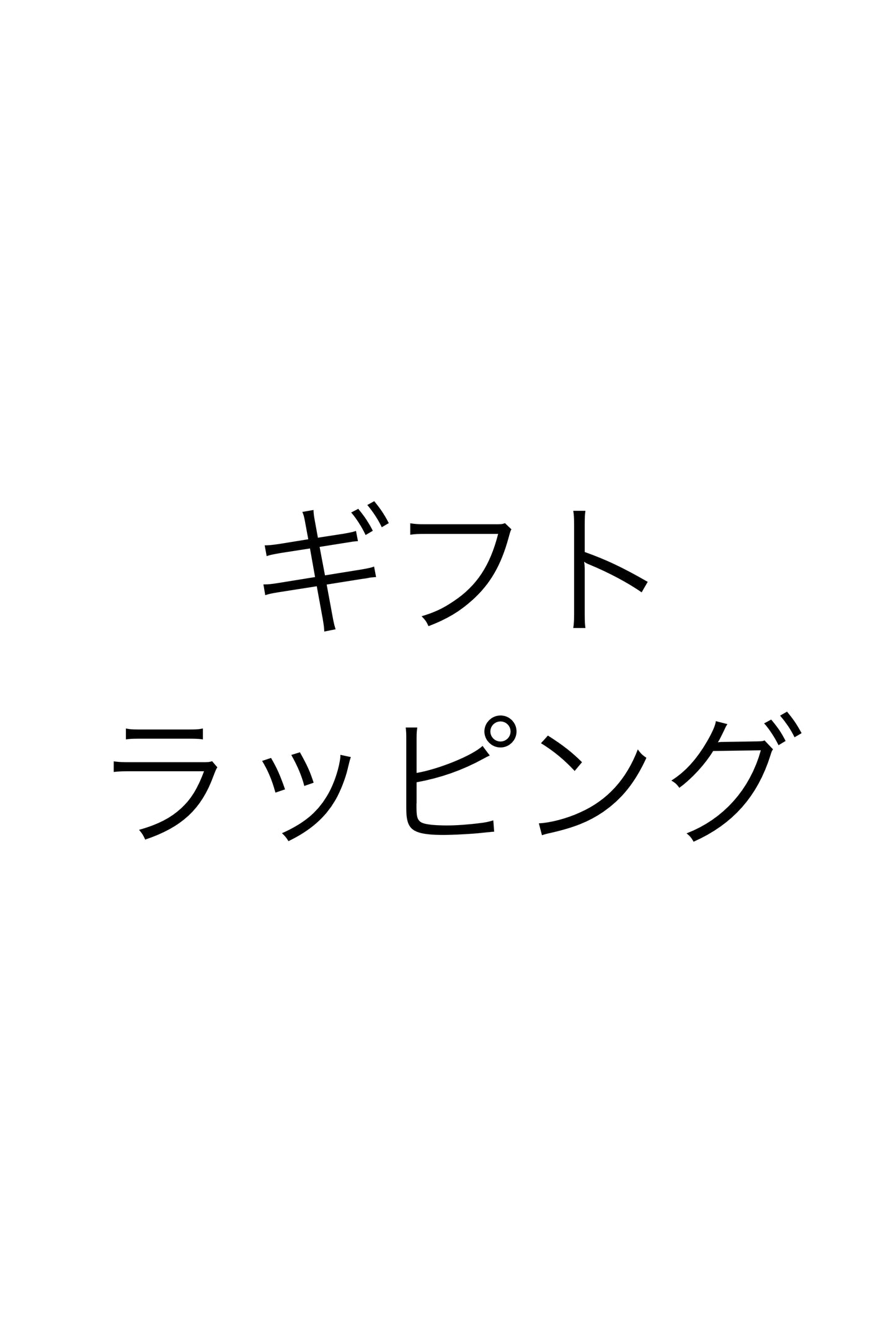 ギフトラッピング