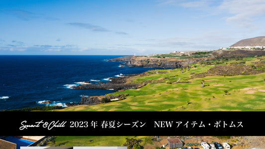 Smart&Chill 2023 春夏シーズン NEW アイテム・ボトムス編