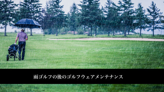 雨ゴルフの後のゴルフウェアメンテナンス