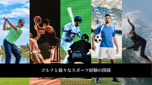 ゴルフと様々なスポーツ経験