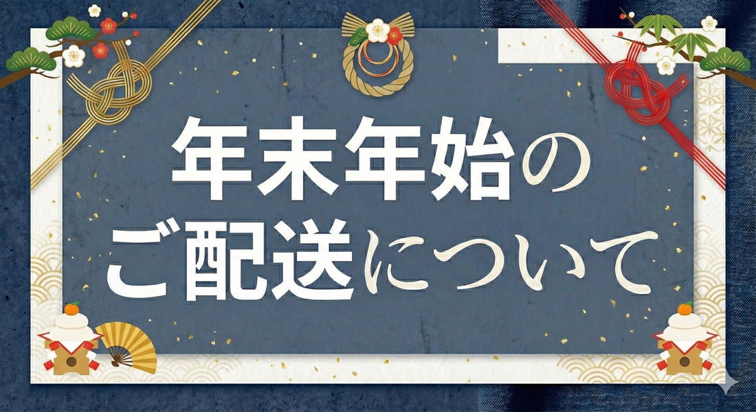 年末年始の配送について