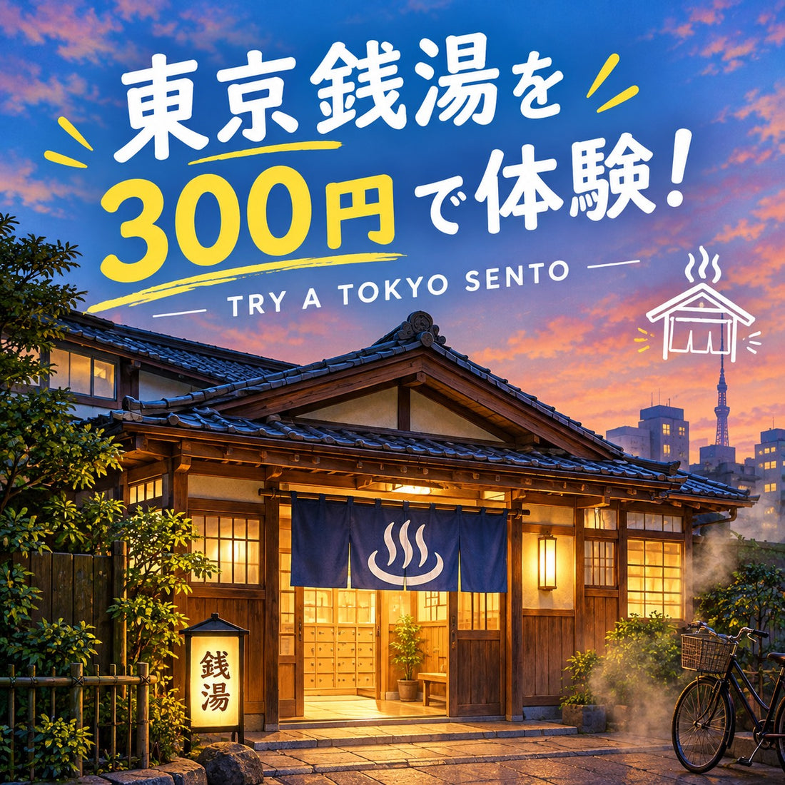 お得に東京都の銭湯へ行こう！