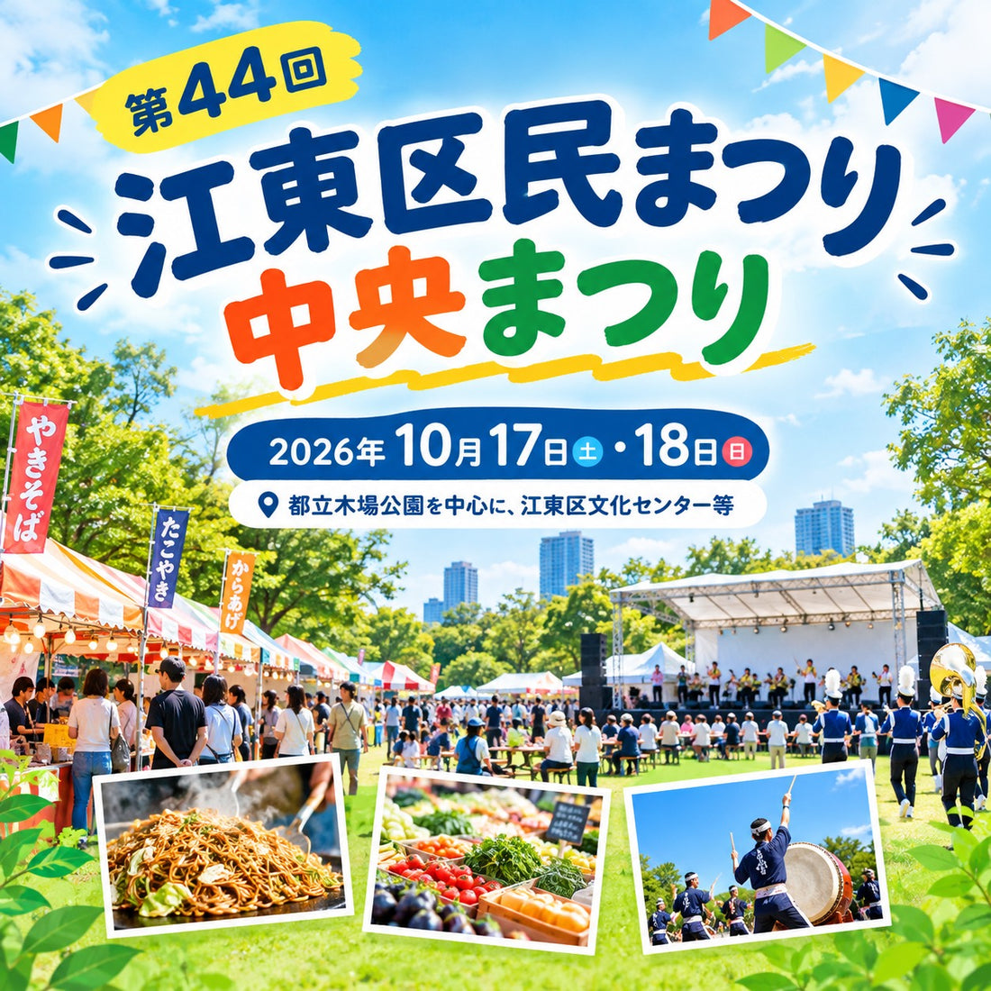 【今週末開催】第44回江東区民まつり中央まつりへ行こう！木場公園で2日間の大にぎわい