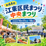 【今週末開催】第44回江東区民まつり中央まつりへ行こう！木場公園で2日間の大にぎわい