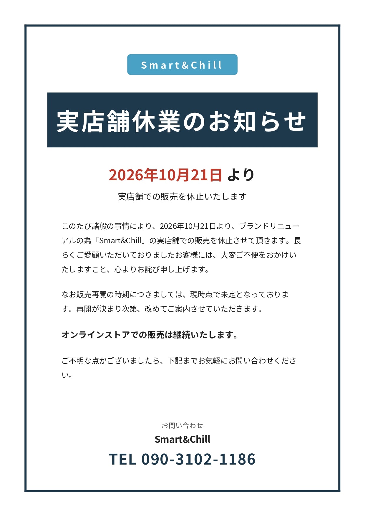 重要】実店舗販売休止についてご報告 – Smart & Chill