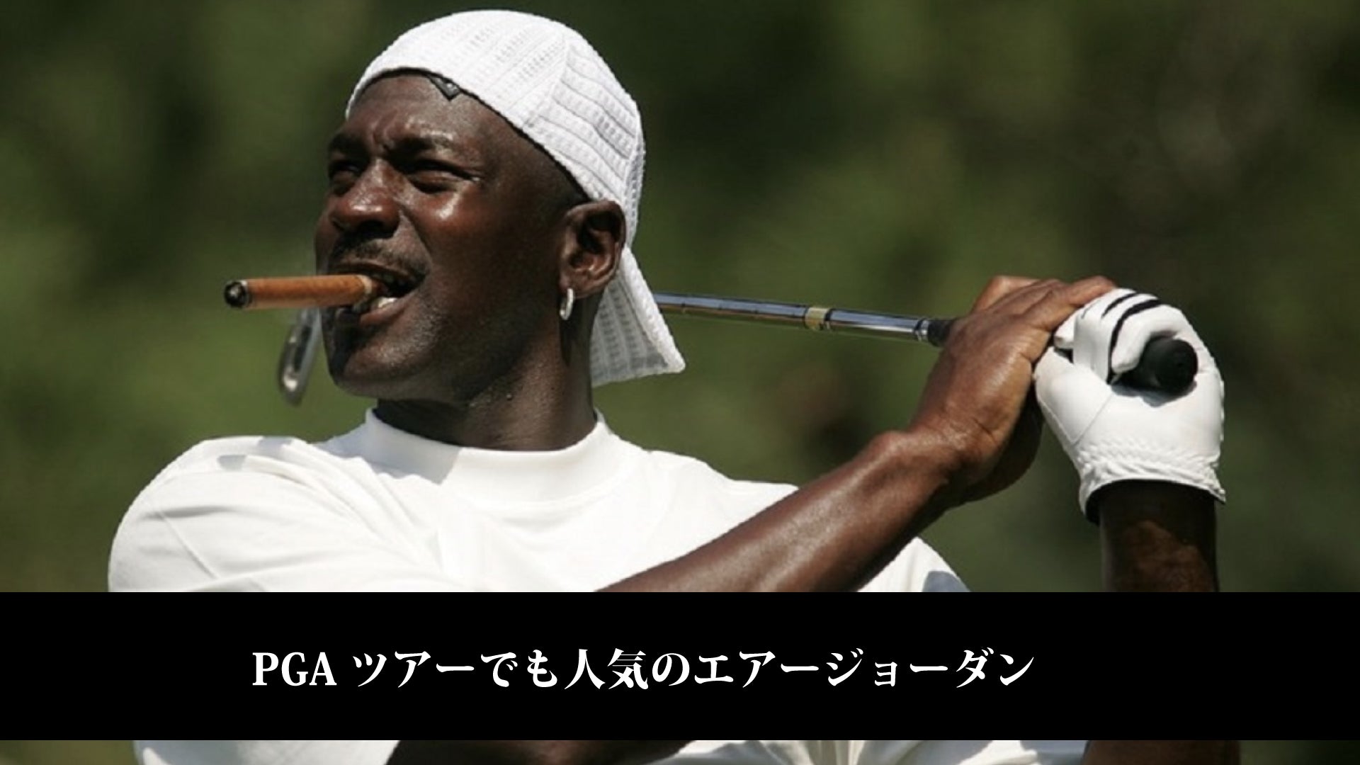 お洒落は足元から。PGAツアーでも人気のエアジョーダンゴルフシューズ