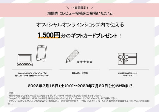 商品レビューの投稿で『ギフトカードプレゼントキャンペーン』